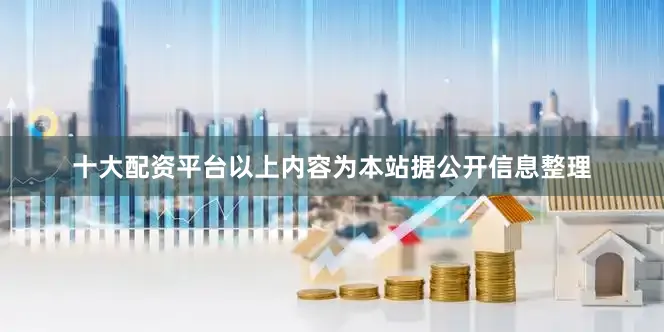 十大配资平台以上内容为本站据公开信息整理