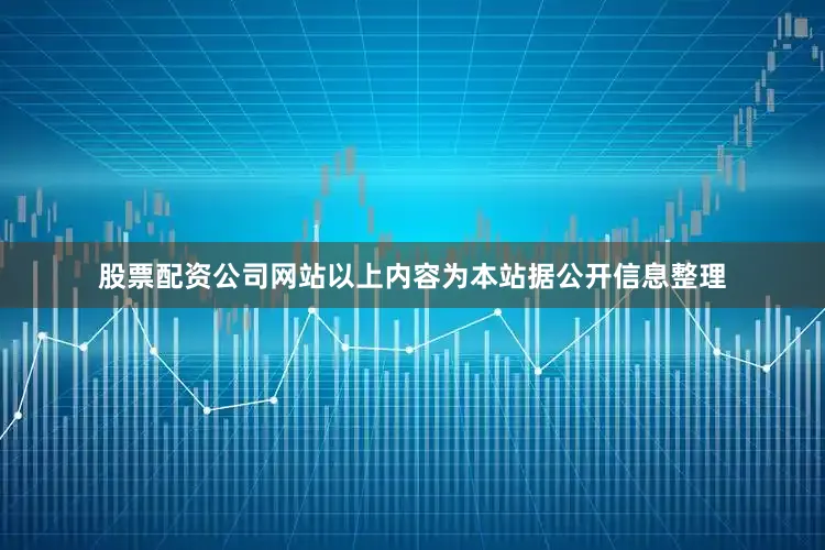 股票配资公司网站以上内容为本站据公开信息整理
