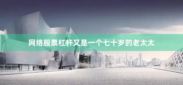 网络股票杠杆又是一个七十岁的老太太