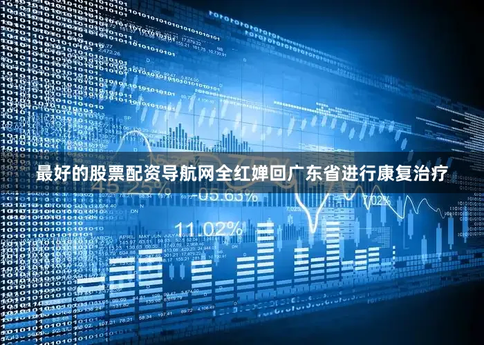 最好的股票配资导航网全红婵回广东省进行康复治疗