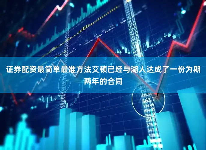 证券配资最简单最准方法艾顿已经与湖人达成了一份为期两年的合同