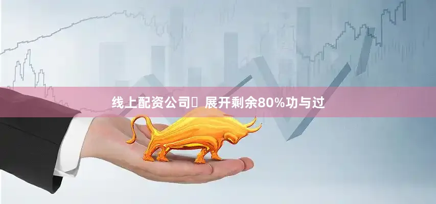 线上配资公司❅展开剩余80%功与过