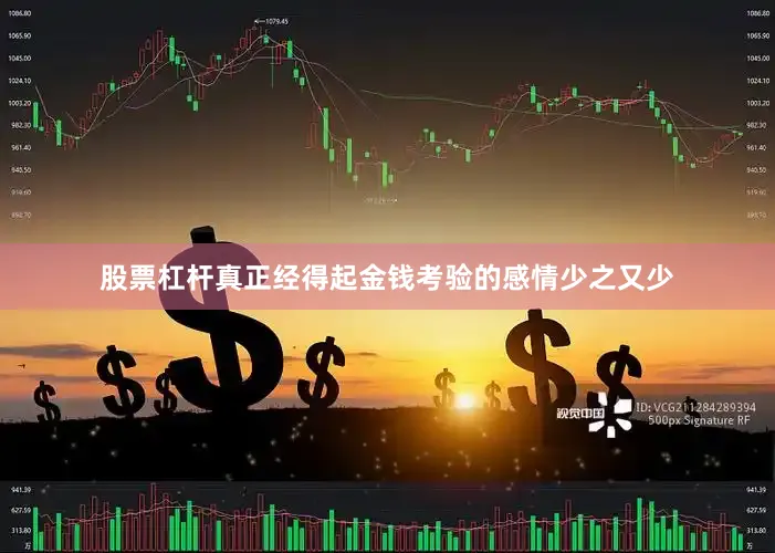 股票杠杆真正经得起金钱考验的感情少之又少