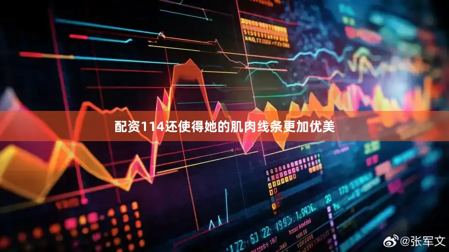 配资114还使得她的肌肉线条更加优美