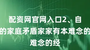 配资网官网入口2、自己的家庭矛盾家家有本难念的经