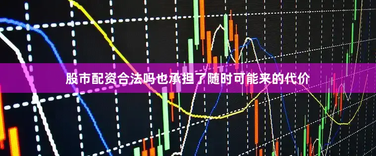 股市配资合法吗也承担了随时可能来的代价
