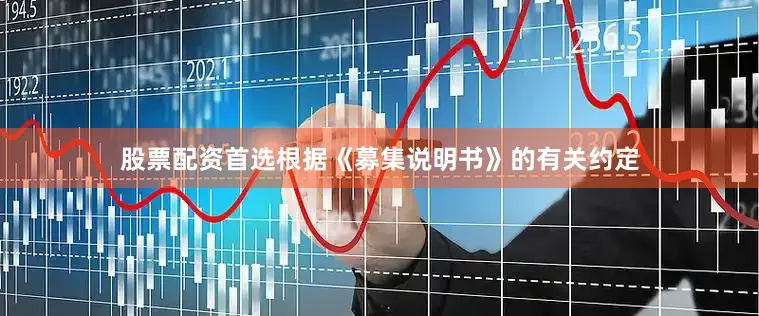 股票配资首选根据《募集说明书》的有关约定