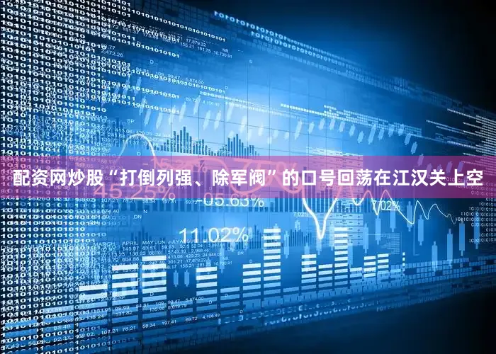 配资网炒股“打倒列强、除军阀”的口号回荡在江汉关上空