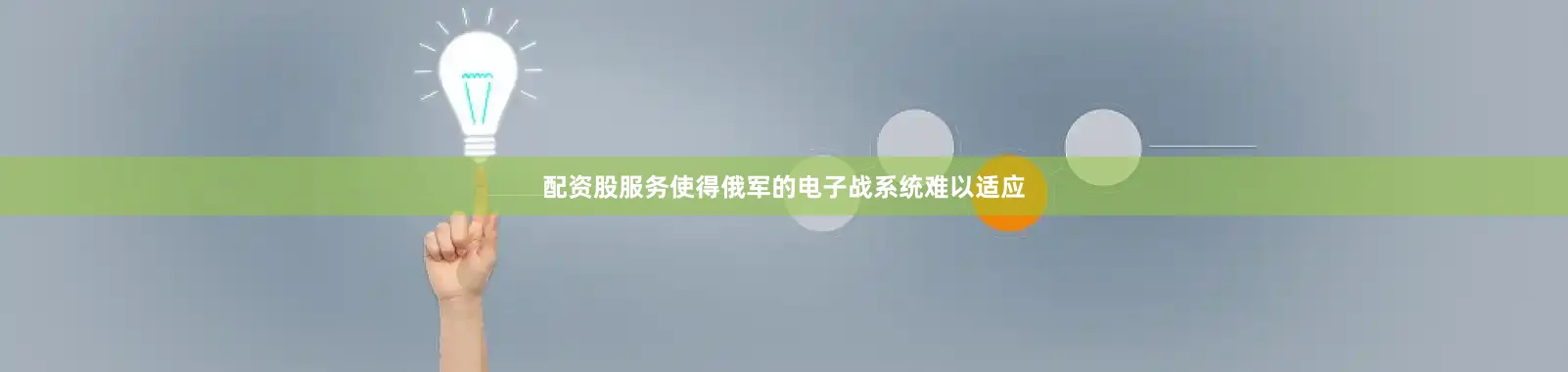 配资股服务使得俄军的电子战系统难以适应