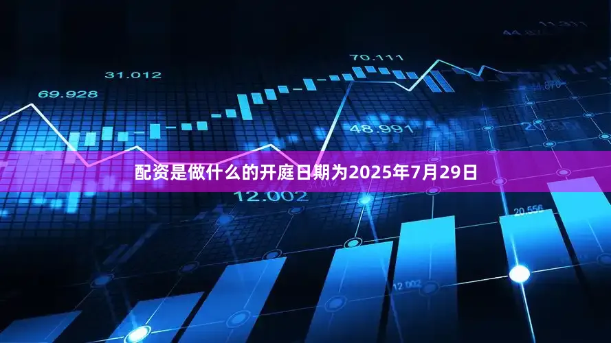 配资是做什么的开庭日期为2025年7月29日
