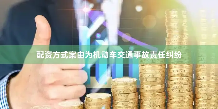 配资方式案由为机动车交通事故责任纠纷