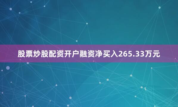 股票炒股配资开户融资净买入265.33万元