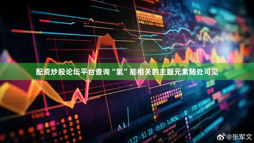 配资炒股论坛平台查询“氢”能相关的主题元素随处可见