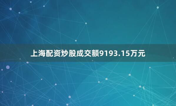 上海配资炒股成交额9193.15万元