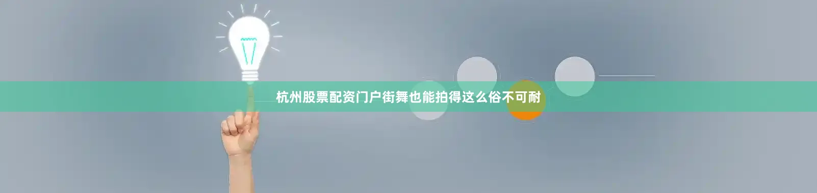 杭州股票配资门户街舞也能拍得这么俗不可耐