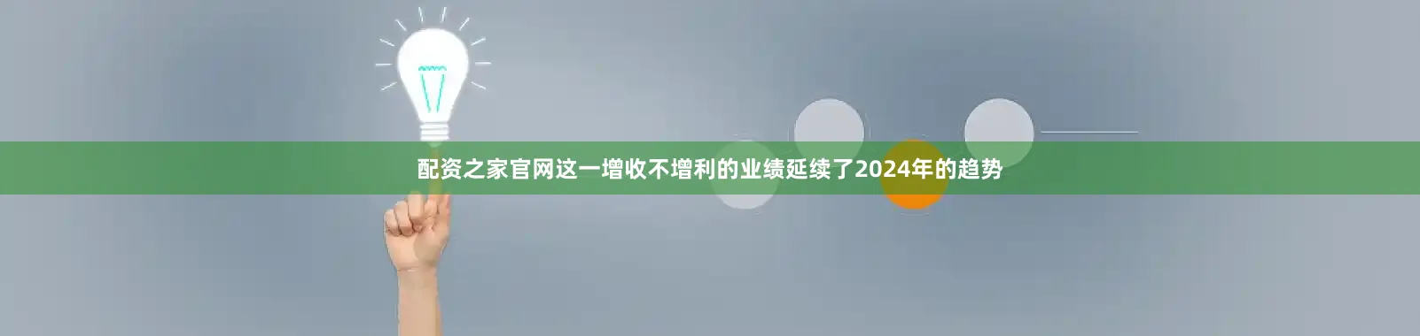 配资之家官网这一增收不增利的业绩延续了2024年的趋势