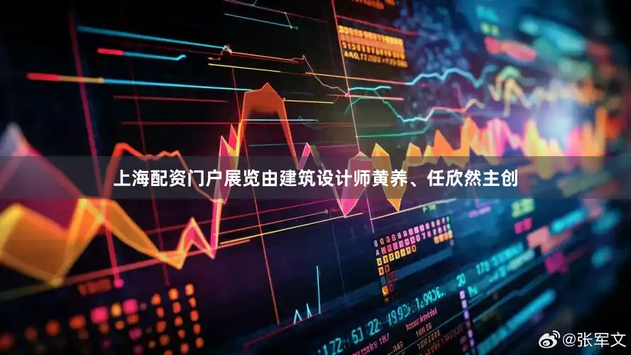 上海配资门户展览由建筑设计师黄养、任欣然主创