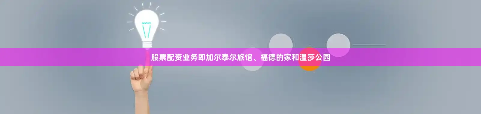 股票配资业务即加尔泰尔旅馆、福德的家和温莎公园