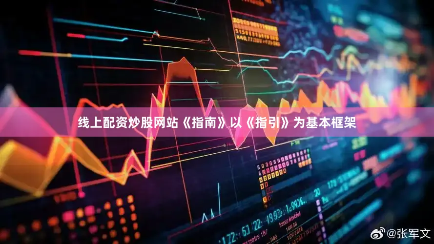 线上配资炒股网站《指南》以《指引》为基本框架
