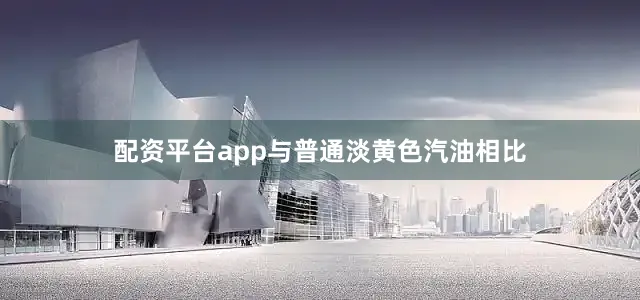 配资平台app与普通淡黄色汽油相比