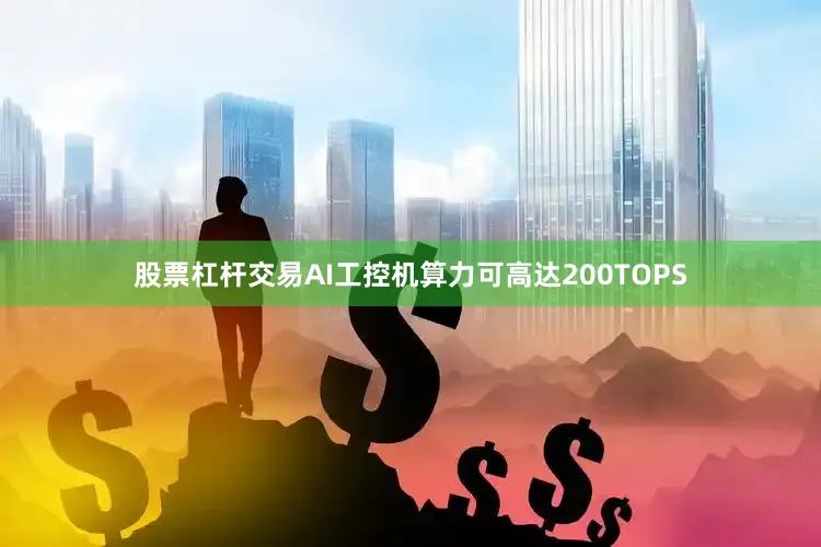 股票杠杆交易AI工控机算力可高达200TOPS