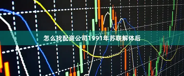 怎么找配资公司1991年苏联解体后