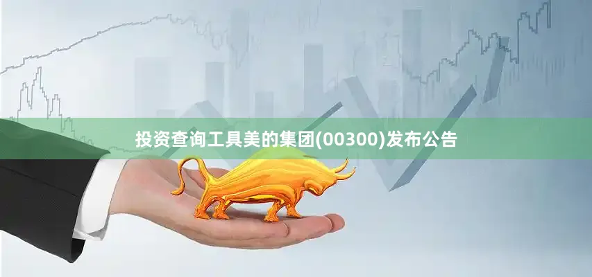 投资查询工具美的集团(00300)发布公告