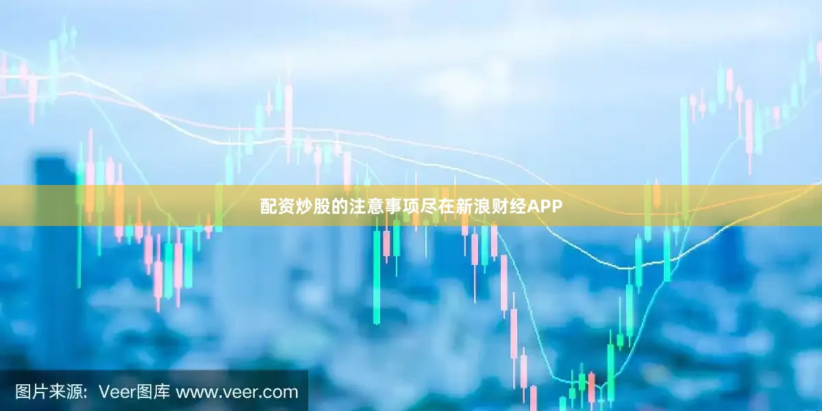 配资炒股的注意事项尽在新浪财经APP