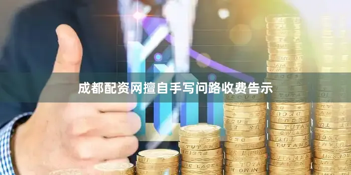 成都配资网擅自手写问路收费告示