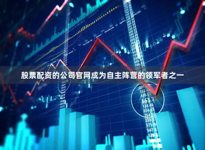 股票配资的公司官网成为自主阵营的领军者之一