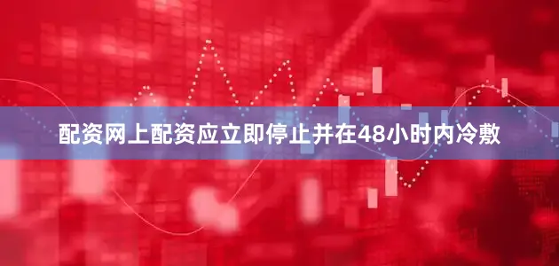 配资网上配资应立即停止并在48小时内冷敷