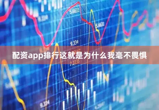 配资app排行这就是为什么我毫不畏惧