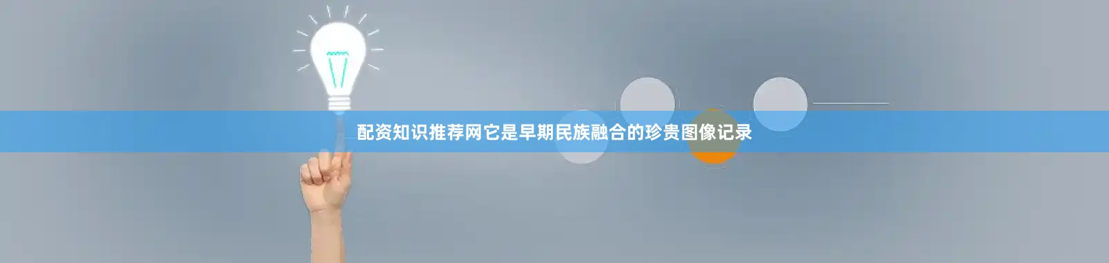 配资知识推荐网它是早期民族融合的珍贵图像记录
