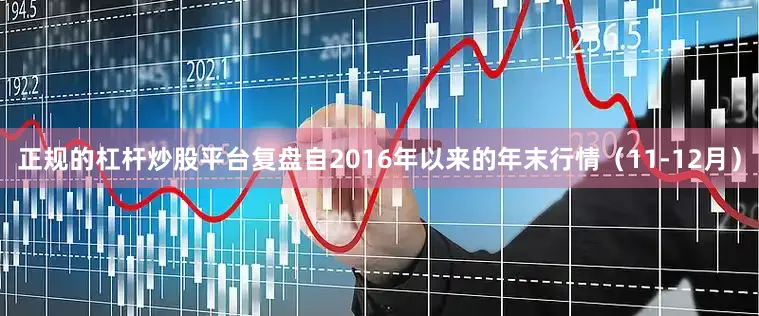 正规的杠杆炒股平台复盘自2016年以来的年末行情（11-12月）