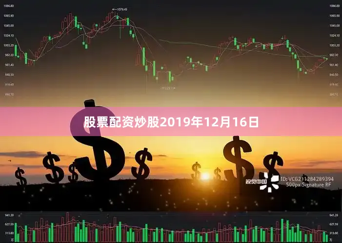 股票配资炒股2019年12月16日